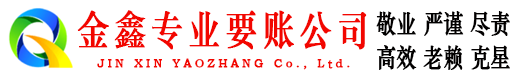 新乡金鑫收债公司